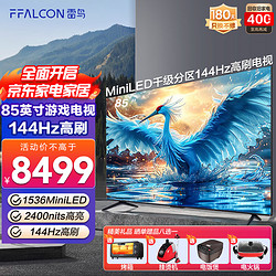 FFALCON 雷鸟 FFFALCON 雷鸟 鹤7 85R685C 液晶电视 85英寸