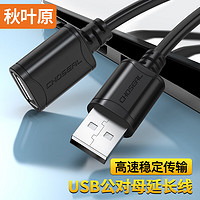 CHOSEAL 秋叶原 高速USB延长线 USB2.0数据连接线 远距离传输 公对母电脑周边打印机加长线 1米 QS5305AT1
