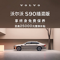 VOLVO 沃尔沃 购车订金 S90 插混版 沃尔沃汽车 Volvo RECHARGE T8 四驱 智雅豪华版