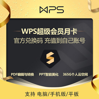 金山WPS超级会员PRO兑换码/WPS会员官网激活绑定自己的WPS账号