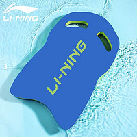 百亿补贴：LI-NING 李宁 浮板儿童成人游泳训练打水板 盾型浮力板 初学游泳装备助泳板