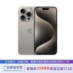 Apple 苹果 iPhone 15 Pro Max 512G 原色钛金属 5G全网通 苹果合约机 79套餐 广东移动用户专享