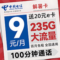 中国电信 解暑卡 半年9元月租（235G全国流量+100分钟通话+首月免租）激活赠20元E卡