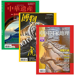《中国国家地理杂志+博物+中华遗产》（2022年过刊，全3册）