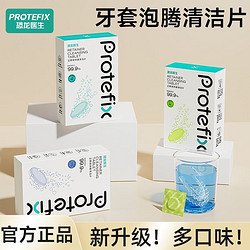 PROTEFIX 恐龙医生 假牙清洁泡腾片矫正器隐形牙套清洁牙渍泡腾片