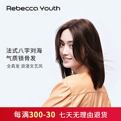 Rebecca 瑞贝卡 假发女全真人发法式八字刘海中长直锁骨发全手织时尚整顶头套