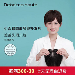 Rebecca 瑞贝卡 假发女真发全真人发假发片小面积全手织遮白发逼真自然补发片