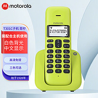 摩托罗拉 数字无绳电话机 无线座机 子母机 白色背光 清晰免提 子机T301(青柠色)