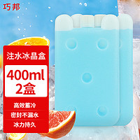 QIAOBANG 巧邦 400ml注水冰晶盒母乳保鲜冷藏可循环使用冰袋盒冷链运输降温2个装