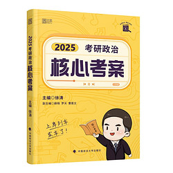 《2025考研政治核心考案》