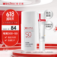 WINONA 薇诺娜 清透防晒套装敏感肌户外清爽防护(15g水感防晒乳+15g清透防晒乳)