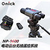 欧尼卡NP-1600电动云台无线遥控系统远程控焦 360°电动调焦云台