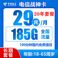 中国电信 战神卡 20年29元月租（185G全国流量+100分钟通话+自主激活）