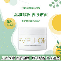 EVE LOM 伊芙兰 伊芙珑经典洁颜霜卸妆膏200ml 保湿洁面 有效期至2025年2月