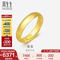 周生生素圈光身面活口泥鳅背黄金戒指 足金结婚对戒09141R计价 7.68克(含工费160元)