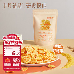 十月结晶 研食妈咪孕妇零食小米锅巴营养孕期孕早期中期小吃充饥