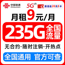 China unicom 中国联通 流量卡9元/月（235G全国流量+超低月租）长期无忧手机卡电话卡上网5g卡