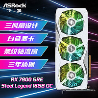 ASRock 华擎 AMD RADEON RX7900GRE Steel Legend 钢铁传奇 16GB OC 电竞游戏显卡