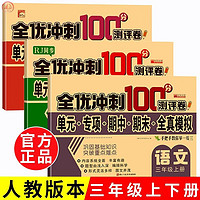 三年级上册试卷RJ人教版同步 语文+数学+英语（共3册）全优冲刺100分测评卷 单元专项期中期末 三年级上册试卷：语文数学英语