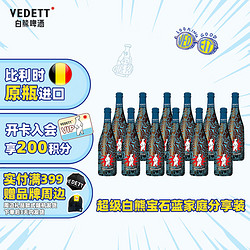 VEDETT 白熊 蓝宝石 比利时原瓶进口 精酿啤酒 750mL 4瓶 加量6瓶白熊接骨木花