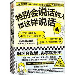 特别会说话的人都这样说话（看完这141个案例，职场会说话，办事就开挂！）