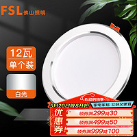 FSL 佛山照明 LED筒灯天花灯客厅玄关灯12W4寸白玉银边正白光6500K