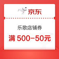 京东 乐歌 500-50元优惠券