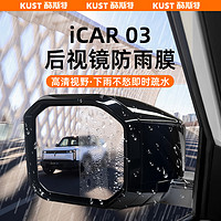 KUST 酷斯特 iCAR03专用后视镜防雨膜高清膜防雾奈米膜外饰改装超清高品质