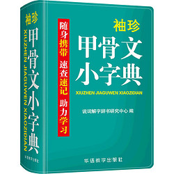 袖珍甲骨文小字典 双色本 汉语工具书