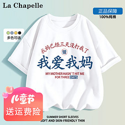 LA CHAPELLE MINI 拉夏贝尔童装我爱我妈儿童短袖t恤男女童趣味文字纯棉上衣服定制 爱我妈白色 130