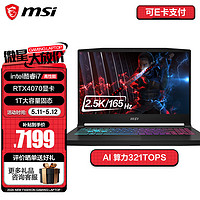 MSI 微星 星影15 15.6英寸高色域笔记本电脑  双显三模 16G内存 DDR5 i7-13620H/RTX4070/1TB固态