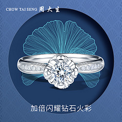CHOW TAI SENG 周大生 钻戒18k金镶嵌求婚结婚钻石戒指女官方旗舰店正品