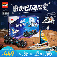 LEGO 乐高 积木60438帆船之旅+42165奔驰F1+60430星际飞船 海陆空组合套装