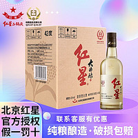 红星 北京红星二锅头红星大曲酿纯粮42/52度500ml单光瓶清香型白酒正品