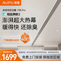 AUPU 奥普 线型浴霸蜂窝大板集成吊顶隐藏式线性极窄风暖F90Pro 大板
