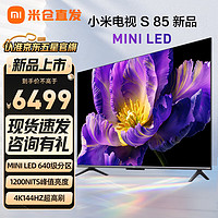Xiaomi 小米 MI）电视S85 Mini LED 85英寸 640分区 1200nits 4GB+64GB 小米澎湃OS系统 液晶平板电视机 L85MA-SPL 85英寸 2024新品上市