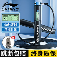 LI-NING 李宁 中考跳绳学生专用钢丝绳初中生体育考试训练电子计数儿童小学