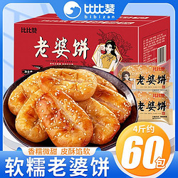 bi bi zan 比比赞 传统老婆饼1000g老式糕点软糯小吃休闲零食品早餐充饥面包