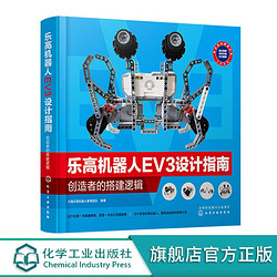 乐高机器人EV3设计指南 创造者的搭建逻辑 FLL明星教练教你搭乐高