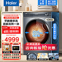 Haier 海尔 直驱变频超薄滚筒洗衣机10kg公斤全自动洗烘一体家用大容量线彩屏