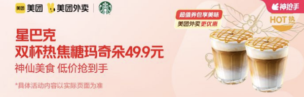 STARBUCKS 星巴克 双杯热金烘焦糖玛奇朵 外卖券