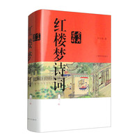 红楼梦诗词鉴赏辞典（第三版）
