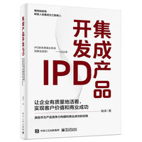 集成产品开发IPD:让企业有质量地活着,实现客户价值和商业成功