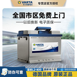 VARTA 瓦尔塔 蓝标L2-400适配速腾宝来君威朗逸新君越英朗科鲁兹