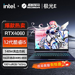 MECHREVO 机械革命 极光E/I5-12450H/RTX4060独显直连游戏笔记本电脑 16+512GB