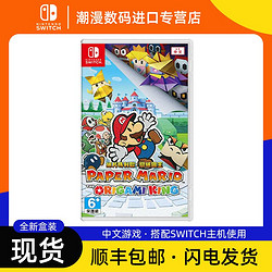 Nintendo 任天堂 全新港版 任天堂Switch游戏 NS纸片马里奥 折纸国王 纸片玛丽中文