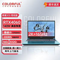 百亿补贴：COLORFUL 七彩虹 将星X15 i9-13900HX/RTX4060 165Hz高色域独显2K屏笔记本