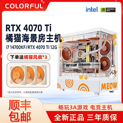 COLORFUL 七彩虹 橘猫主机12600KF/14700KF/4070Ti显卡台式机DIY电脑整机