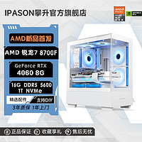 百亿补贴：IPASON 攀升 AMD锐龙7 8700F/8400F/RTX4060Ti吃鸡游戏台式DIY电脑主机