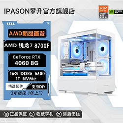 IPASON 攀升 AMD锐龙7 8700F/8400F/RTX4060Ti吃鸡游戏台式DIY电脑主机